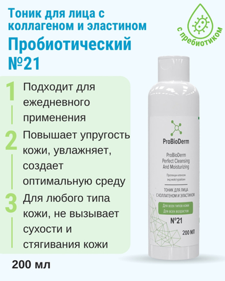 №21 Тоник для лица с коллагеном и эластином ProBioDerm Perfect Cleansing and Moisturizing, 200 мл (16,4 б)