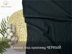 Хлопок ПОД КРАПИВУ черный