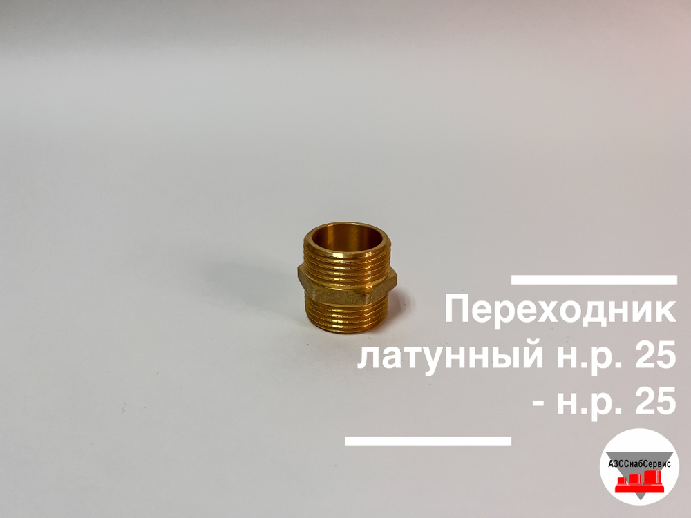 Переходник латунный н.р. 25 - н.р. 25