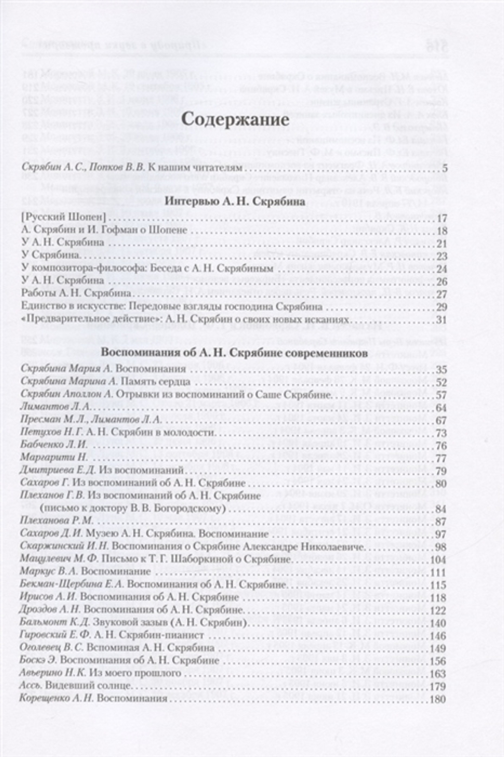 Природу в звуки претворил…: А.Н. Скрябин глазами современников