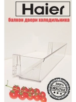 дверная полка 0060236460 Haier