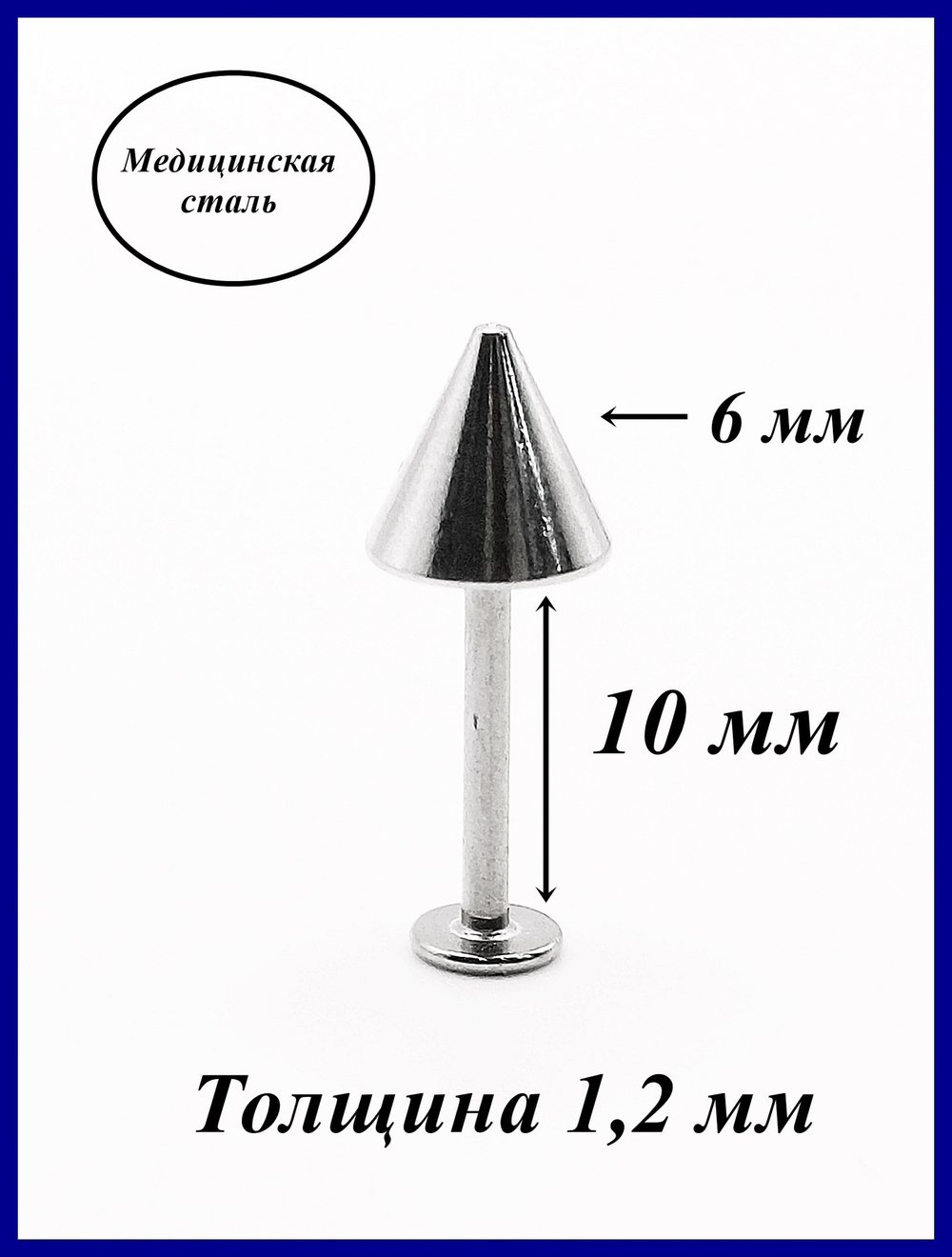 Серьга 10 мм, толщина 1,2 мм для пирсинга губы с конусом 6мм . Медицинская сталь