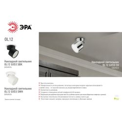 OL12 GX53 SBK Подсветка ЭРА Накладной под лампу Gx53, алюминий, цвет черный | Накладные светильники