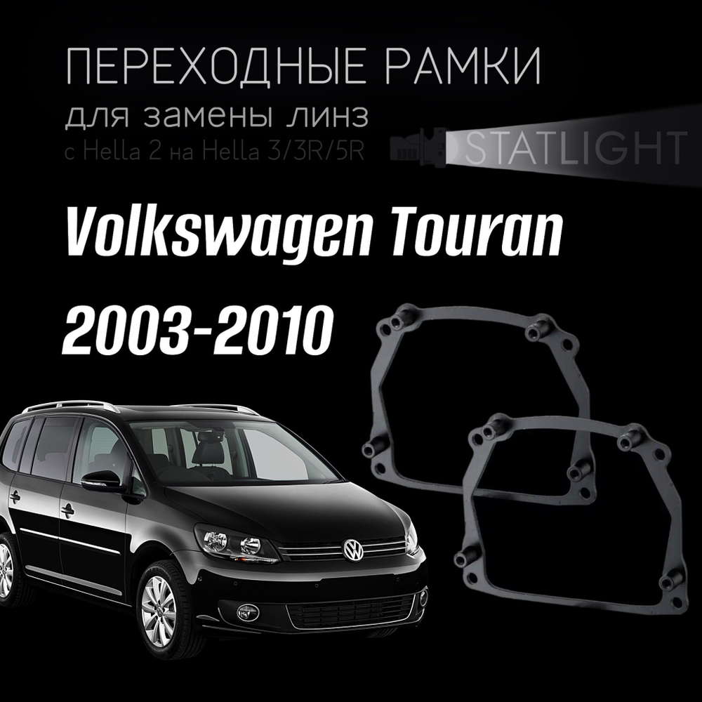 Переходные рамки для замены линз на Volkswagen Touran 2003-2010 AFS