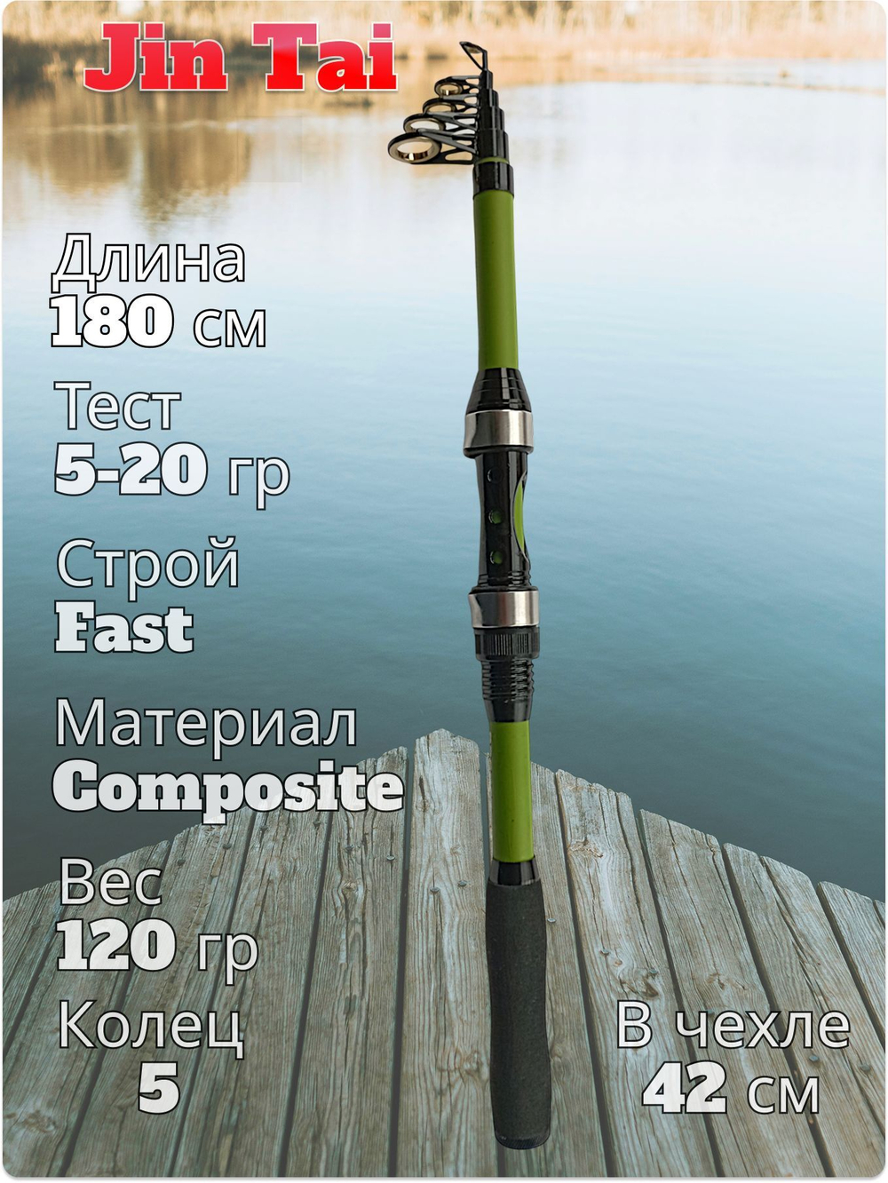 Спиннинг телескопический 180 см тест 5-20 гр Jin Tai