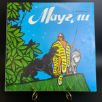 LP Маугли - Р. Киплинг. инсценировка сказка для детей, Мелодия 1974 год. Детские сказки. Виниловая пластинка 12 дюймов. Мелодия СССР 1974 год.