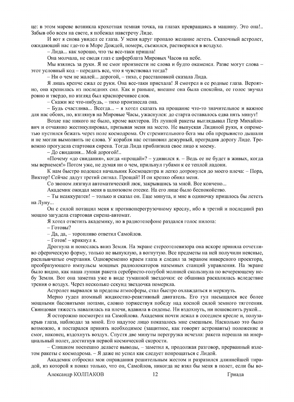 Гриада | А. Колпаков