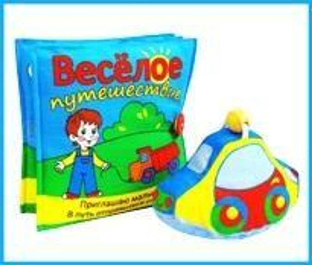 Книжка мягкая "Веселое путешествие" (Мякиши)