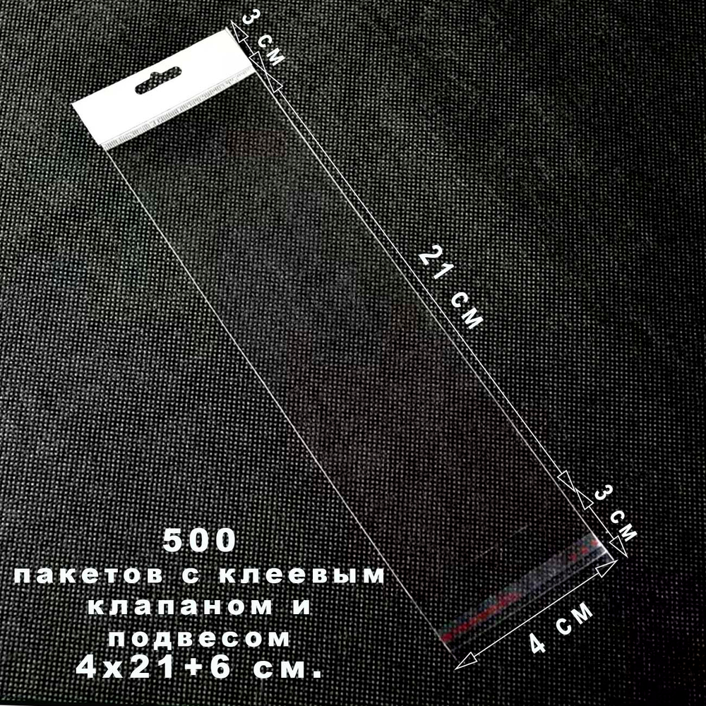Пакеты 4х21+6 см с белым вроподвесом и клеевым клапаном