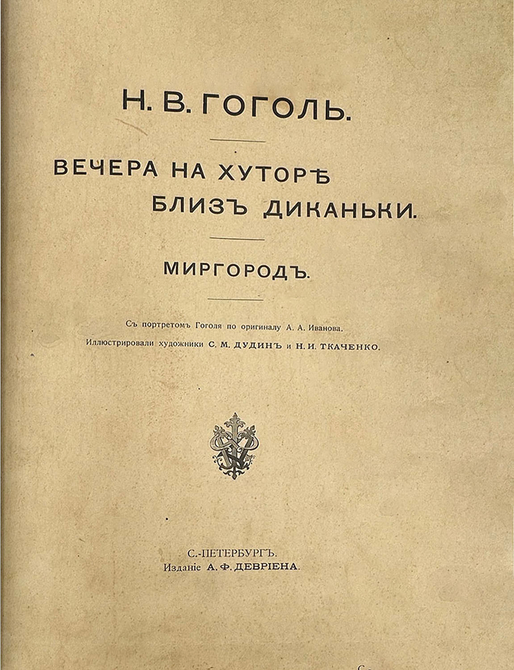 Гоголь Н.В. Вечера на хуторе близ Диканьки. Миргород.СПб., изд.А. Ф.Девриен, 1911