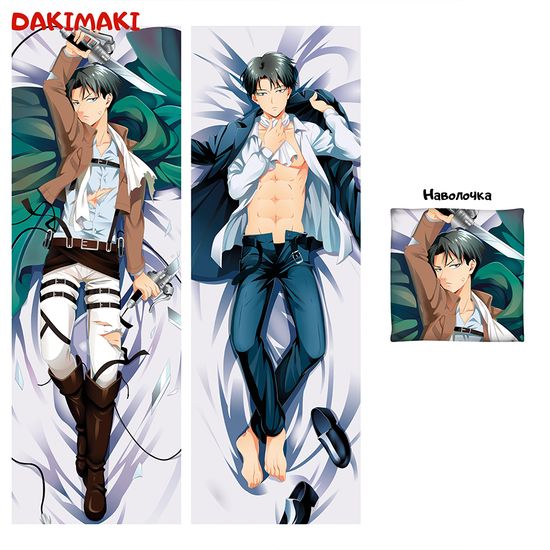 Дакимакура Леви Аккерман арт. 0710