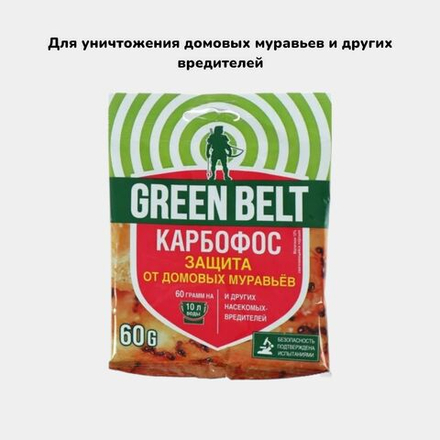 Карбофос 60гр