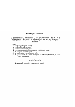 Обстоятельное наставление рудному делу | Шлаттер Иван Андреевич