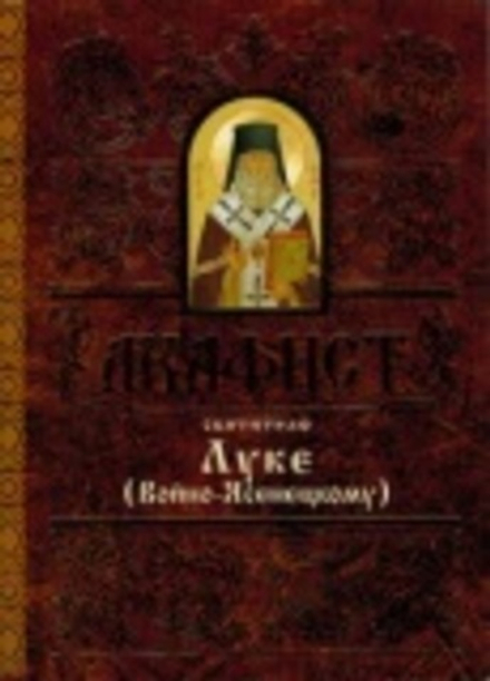 Акафист святителю Луке (Войно-Ясенецкому) (Свято-Елисаветинский Монастырь)