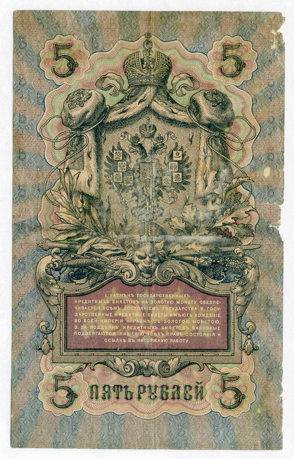 Кредитный билет 5 рублей 1909 года. Управляющий Шипов, кассир Морозов ЛЧ 790935. G-VG
