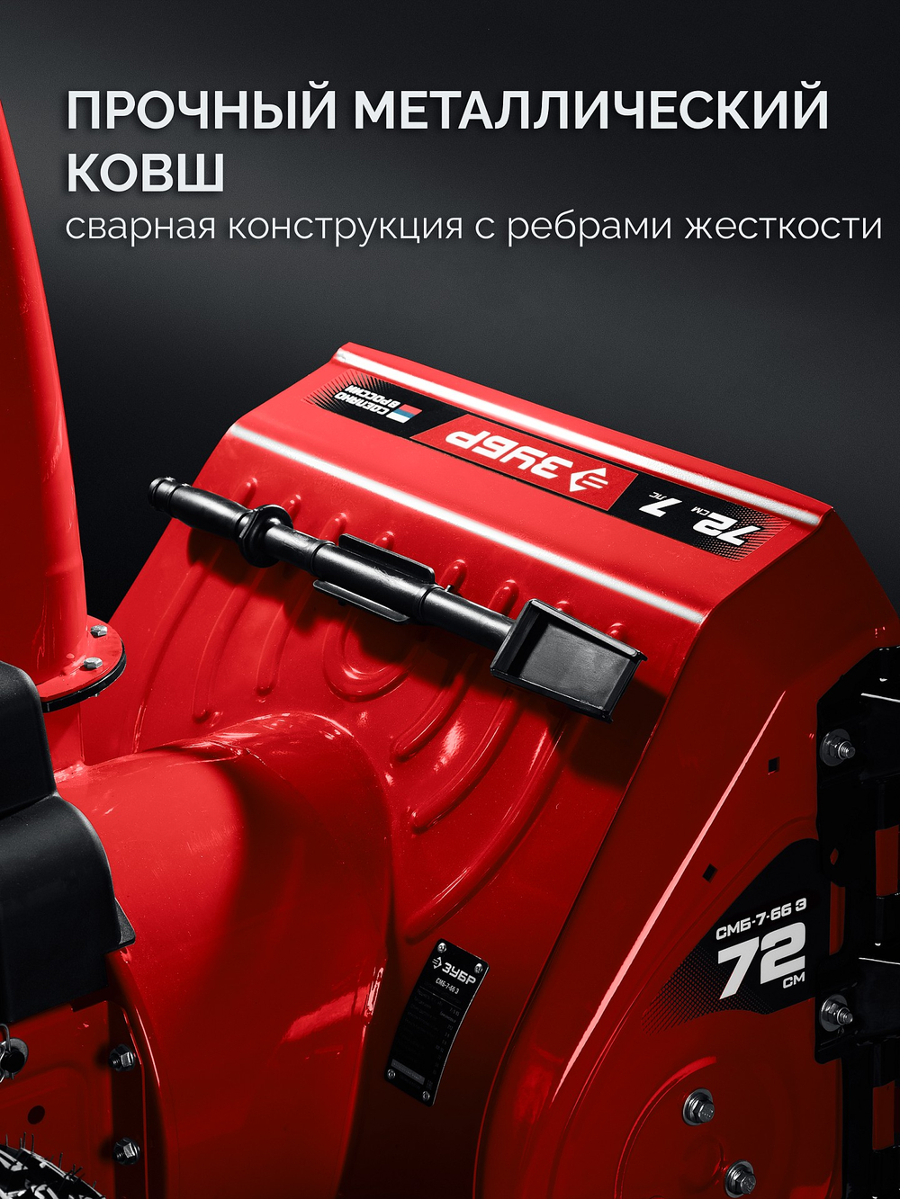 ЗУБР 72 (62+10) см, бензиновый снегоуборщик (СМБ-7-72 Э)