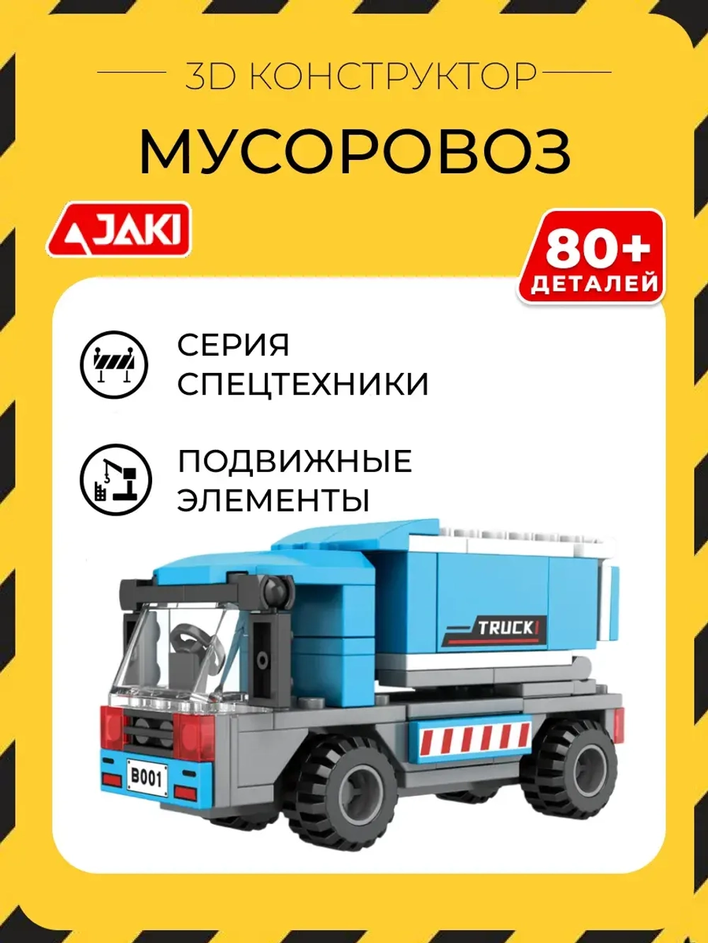 3D конструктор Jaki Мусоровоз