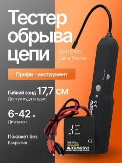 Кабельный трекер обрыва цепи