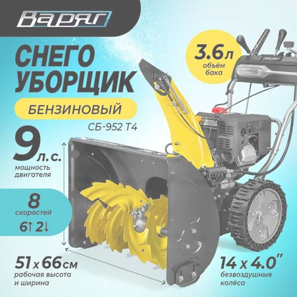 Снегоуборочная машина Варяг СБ-952