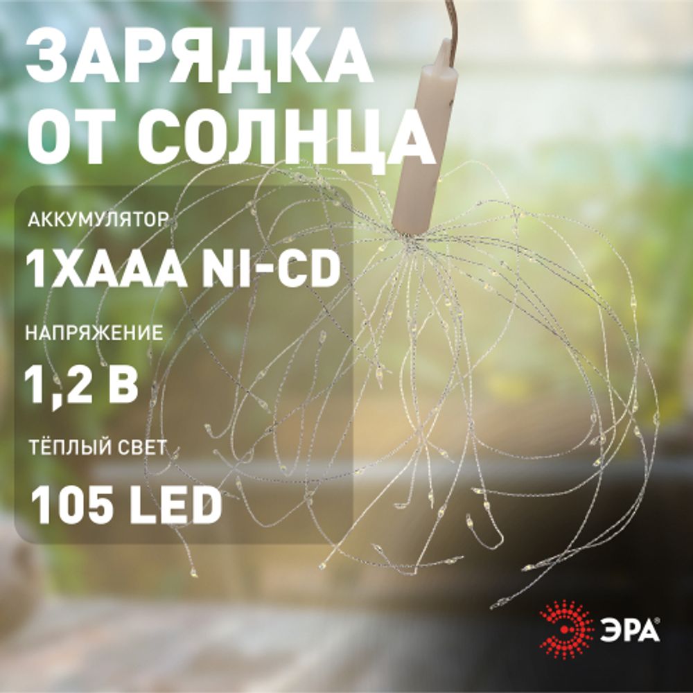 ERAUF024-02 ЭРА Садовый подвесной светильник Фейерверк на солнечной батарее | Садовые декоративные светильники