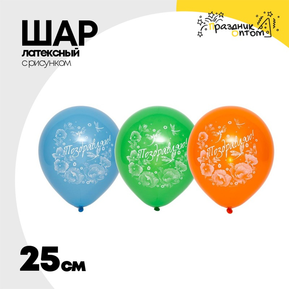 Шар латексный 25см Поздравляю (Ассорти)