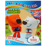 Водная раскраска "Знакомься с Ми-ми-мишками" 8стр, коробка 978-5-506-00763-0 (Умка)