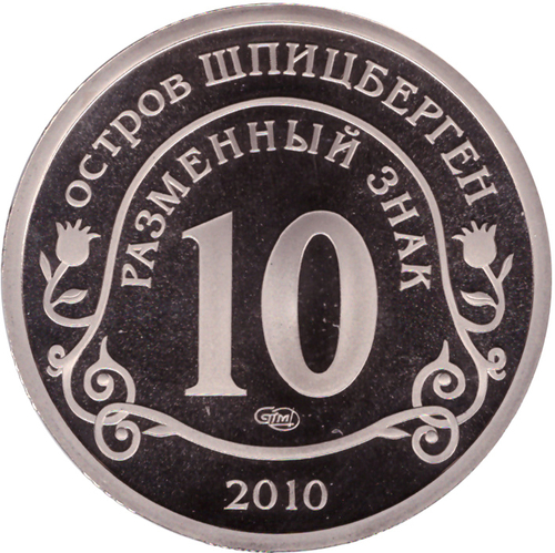 10 разменный знак 2010 года. Арктикуголь. Остров Шпицберген. Извержение вулкана Эйяфьядлайёкудль. PROOF