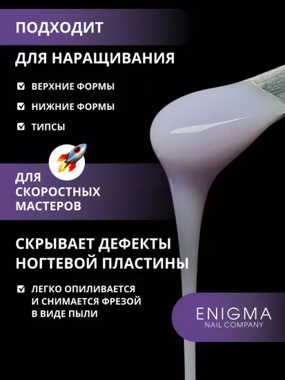 Жидкий бескислотный гель Enigmanic SMART gel 14 15 мл.