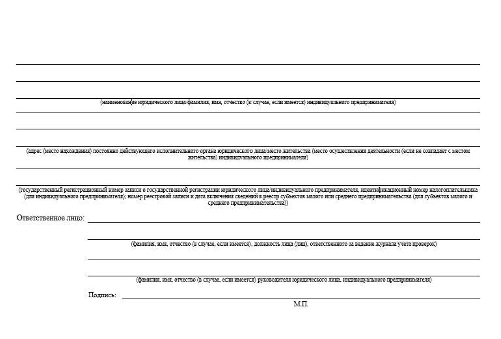 Журнал учета проверок юридического лица, индивидуального предпринимателя, проводимых органами государственного контроля (надзора), органами муниципального контроля