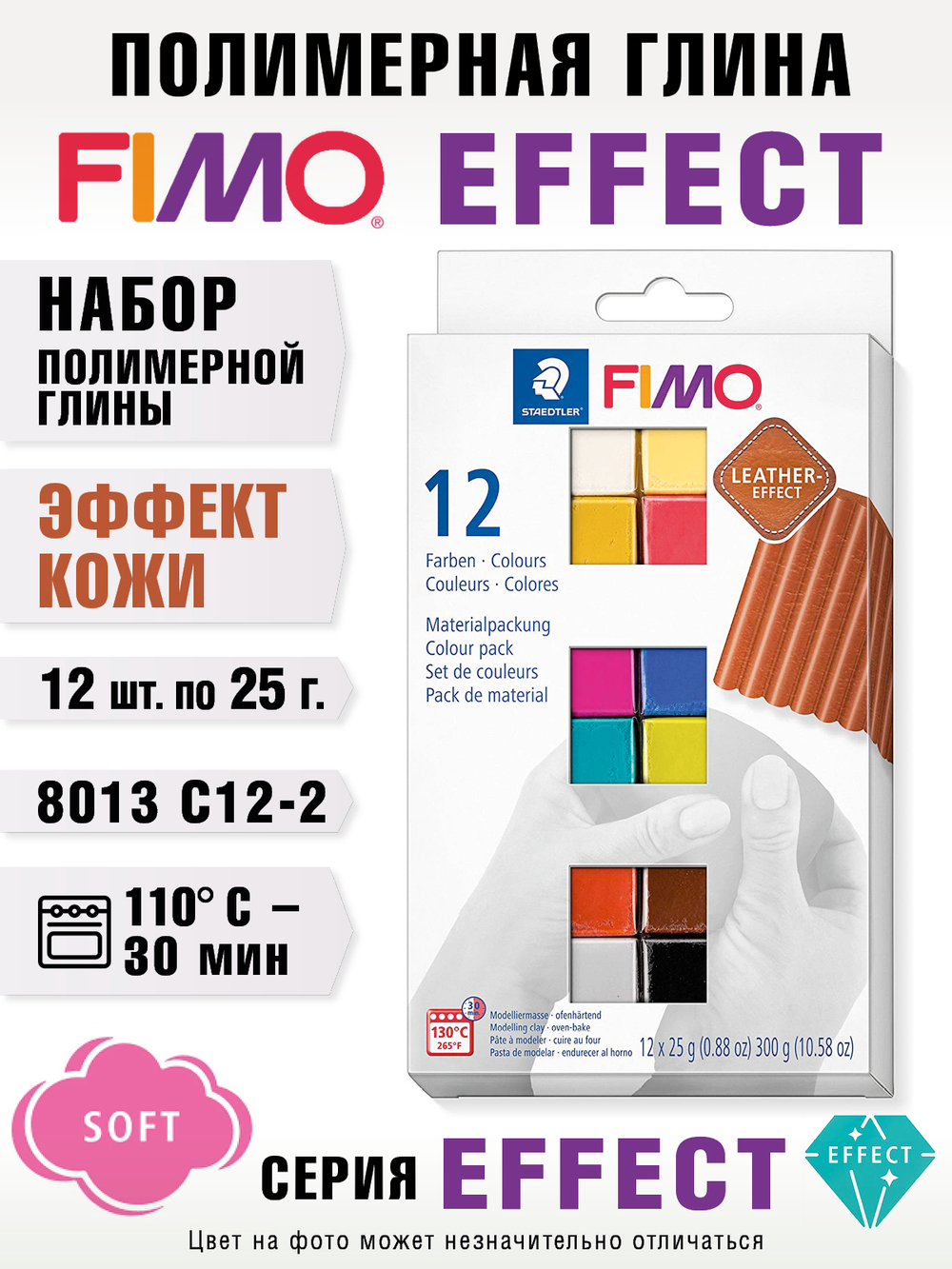 Набор полимерной глины Fimo leather-effect 8013 C12-2 12х25 г. Эффект кожи