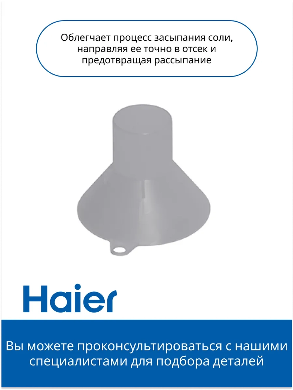 Воронка для соли 0120204548 (0120200442) Haier