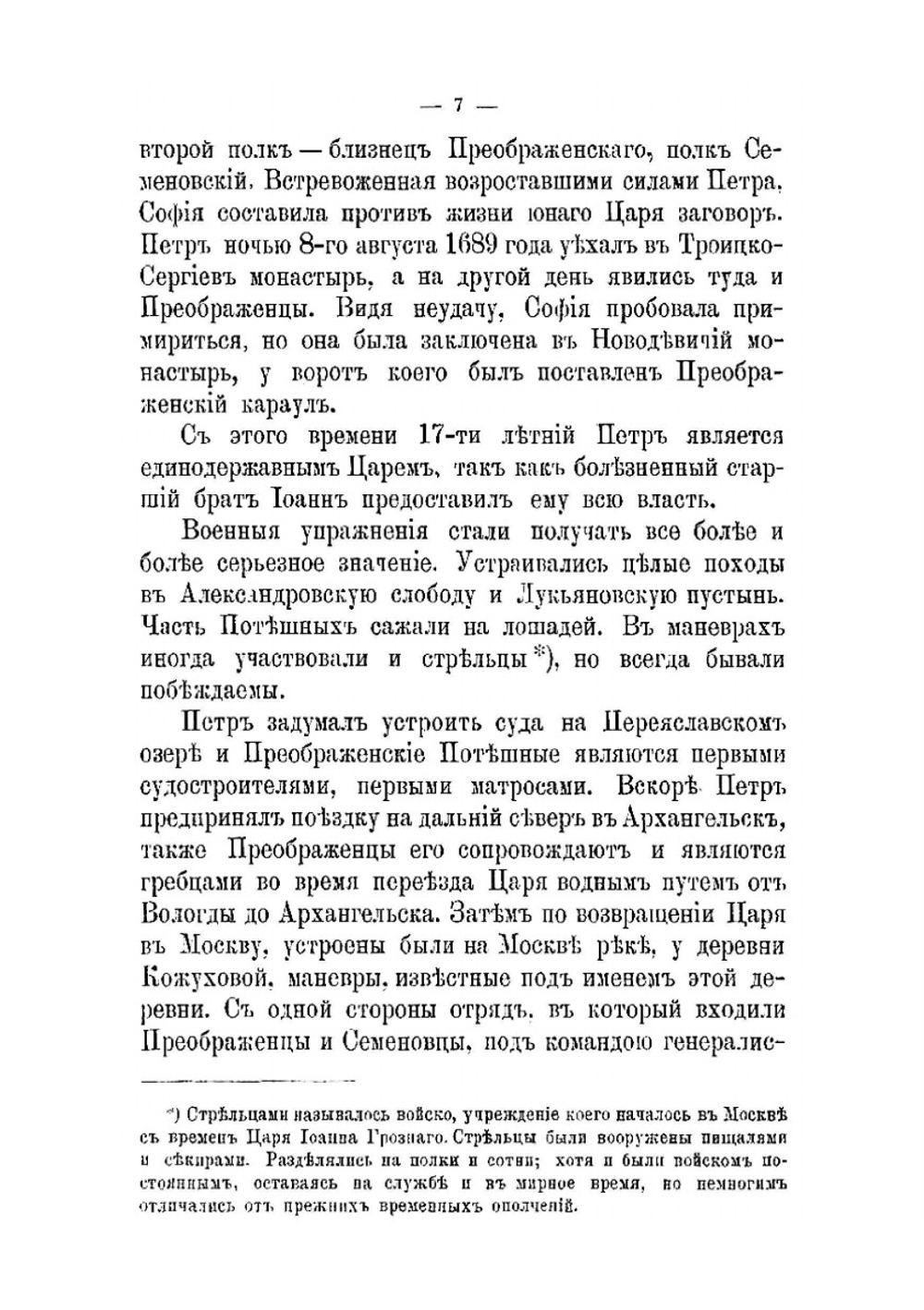 Преображенцы (1683-1890 г.). (1683-1890) | И.М. Коростовец