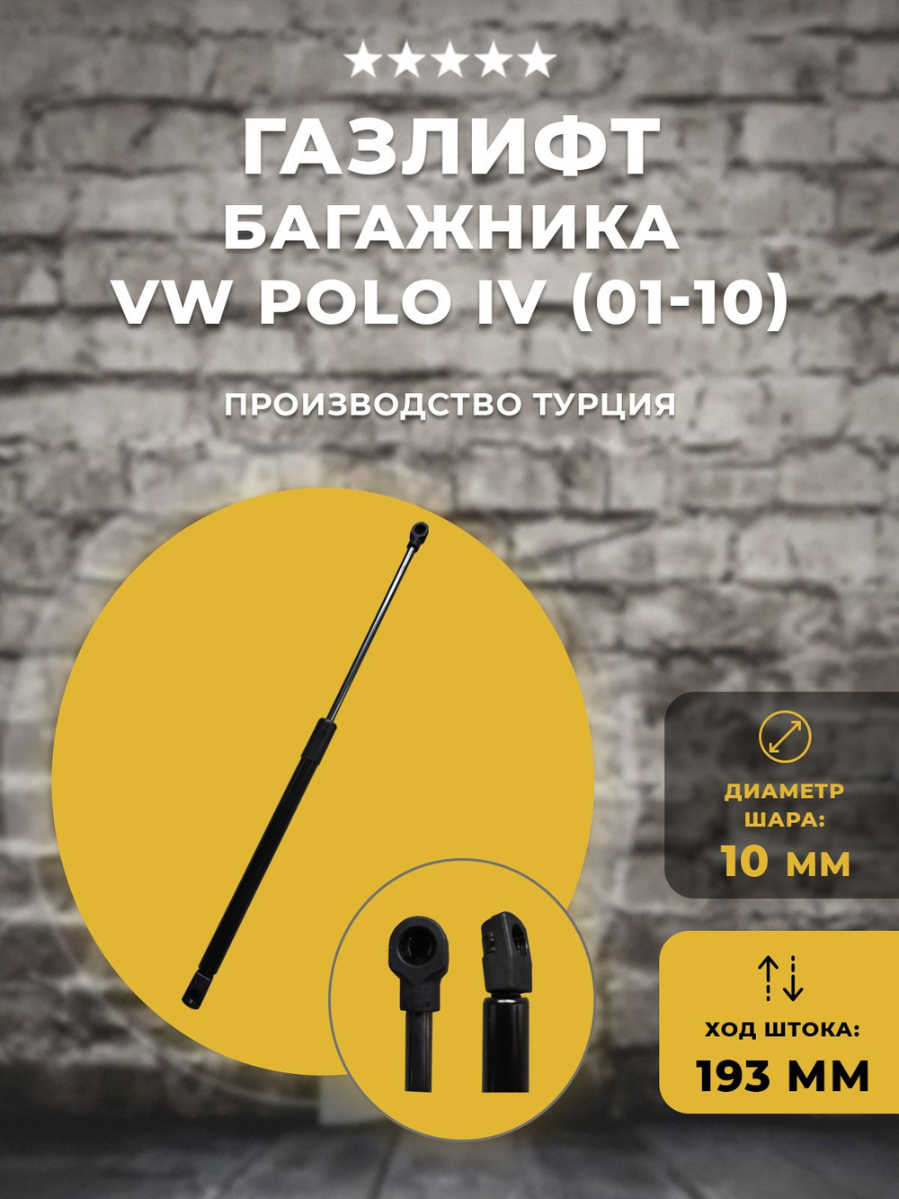 Газлифт/стойка багажника автомобиля VOLKSWAGEN POLO IV (01-10), 1 шт