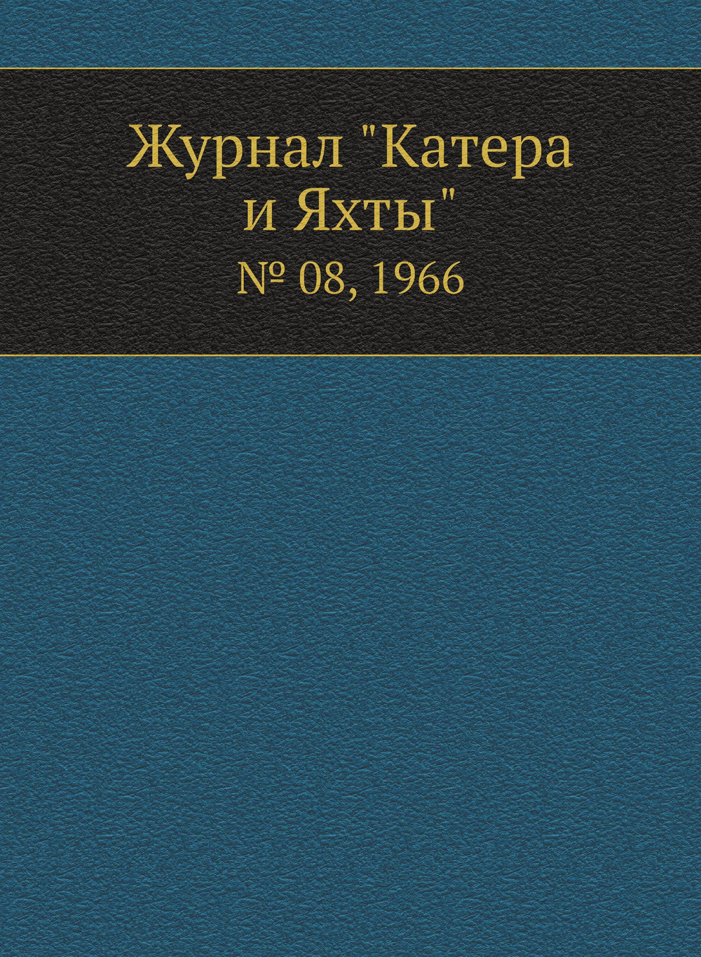 Журнал "Катера и Яхты". № 08, 1966 | Сборник