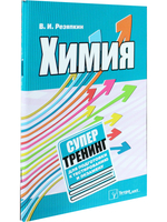 Химия. Супертренинг для подготовки к тестированию и экзамену