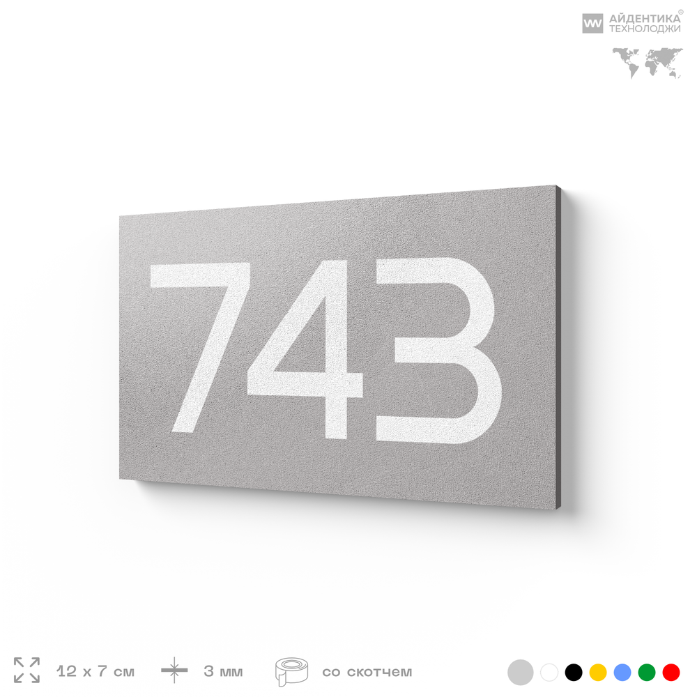 Номер на дверь 743, табличка на дверь для офиса, квартиры, кабинета, аудитории, склада, серая 120х70 мм, Айдентика Технолоджи