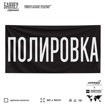 Рекламная вывеска баннер ПОЛИРОВКА, для автомагазина, Silver Plane x Айдентика Технолоджи