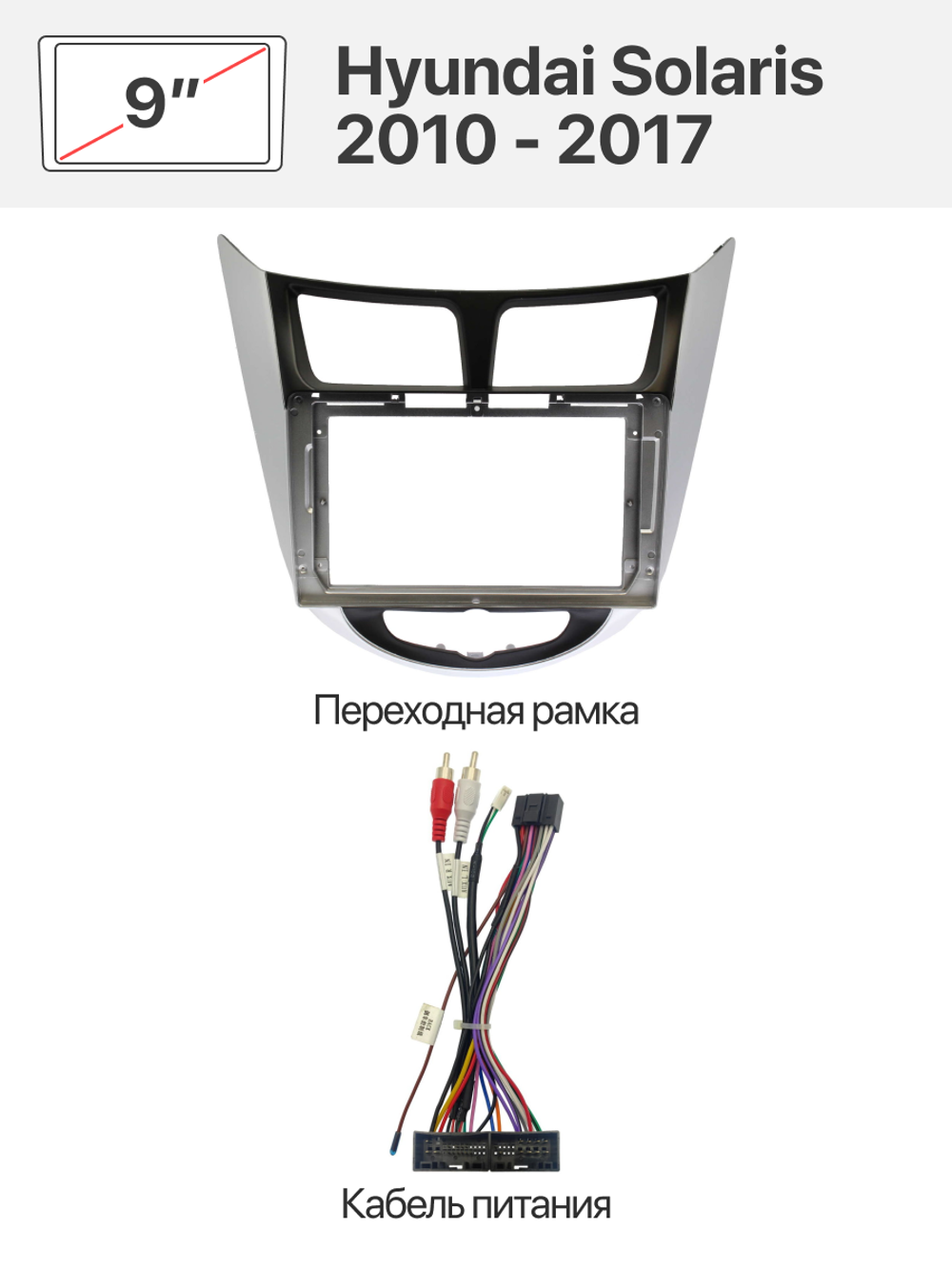Переходная рамка и комплект проводов для Hyundai Solaris 2010 - 2017