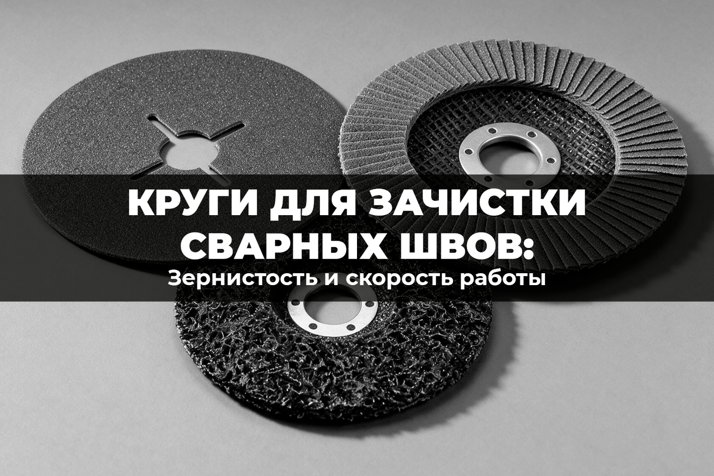 Круги для зачистки сварных швов: зернистость и скорость работы
