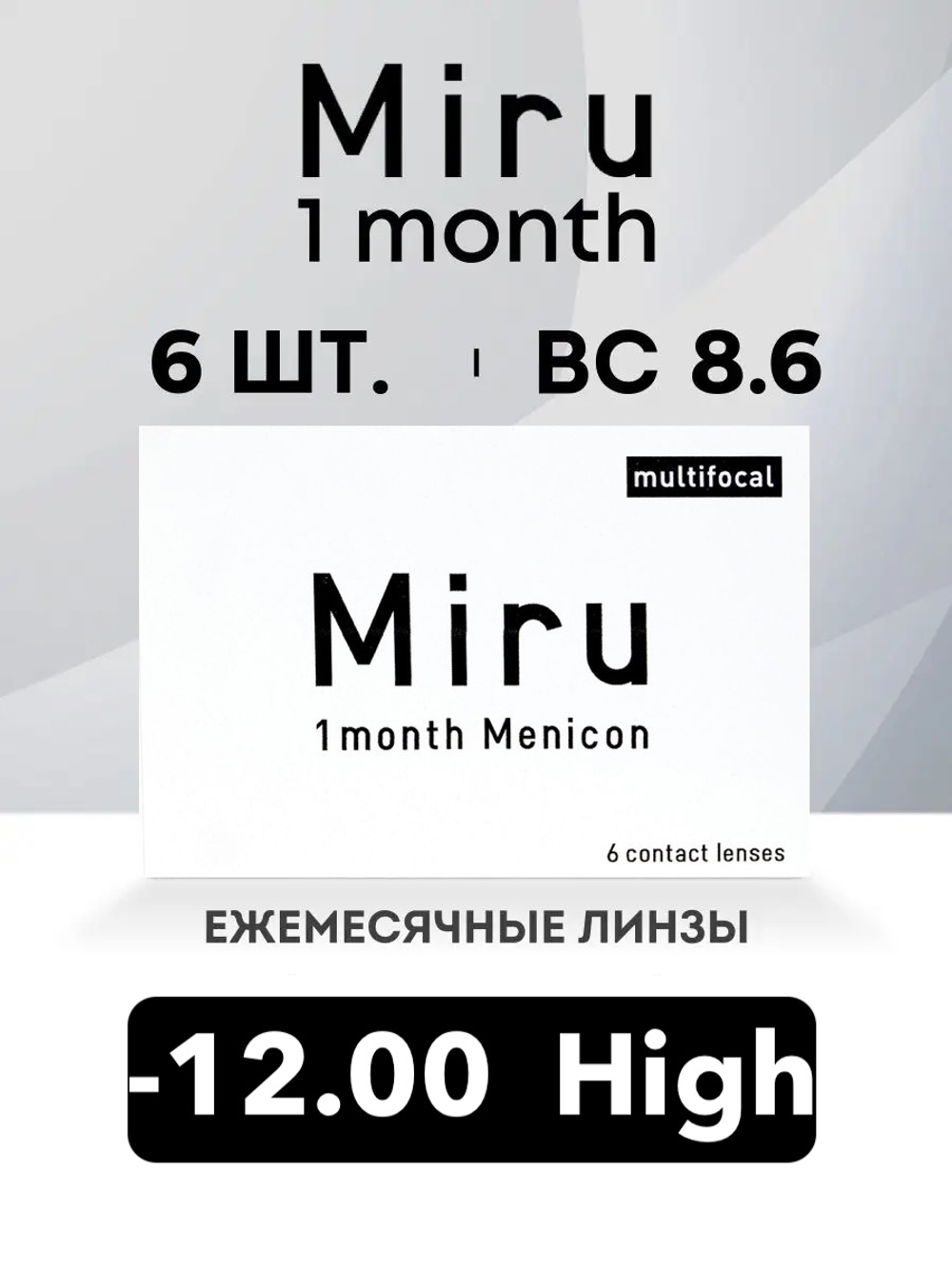 Ежемесячные контактные линзы Miru 1month Multifocal (уп. 6 линз)