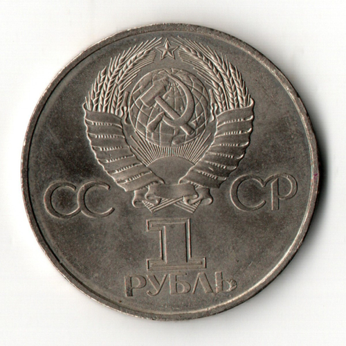 1 рубль 1982 года 60 лет образования СССР - Ленин в лучах