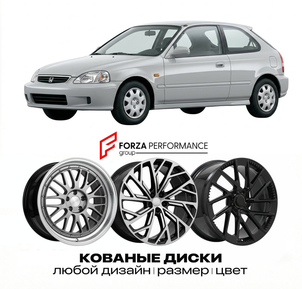 КОВАНЫЕ ДИСКИ для Honda Civic VI Рестайлинг 1998-2001 Хонда