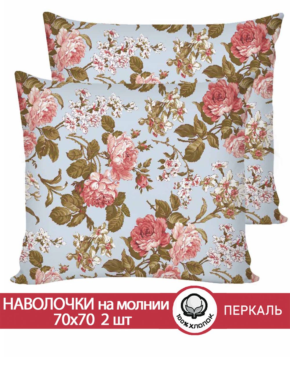 Наволочка комплект 2шт перкаль Сказка "Прохоровская роза (новая)" 70x70 см на молнии