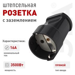 Розетка ЭРА Rx2-B кабельная с заземлением прямая 16A черная | Штепсельные вилки и розетки