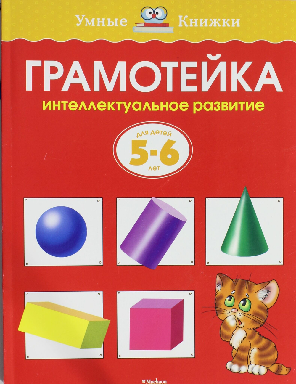 Грамотейка. Интеллектуальное развитие детей 5-6 лет