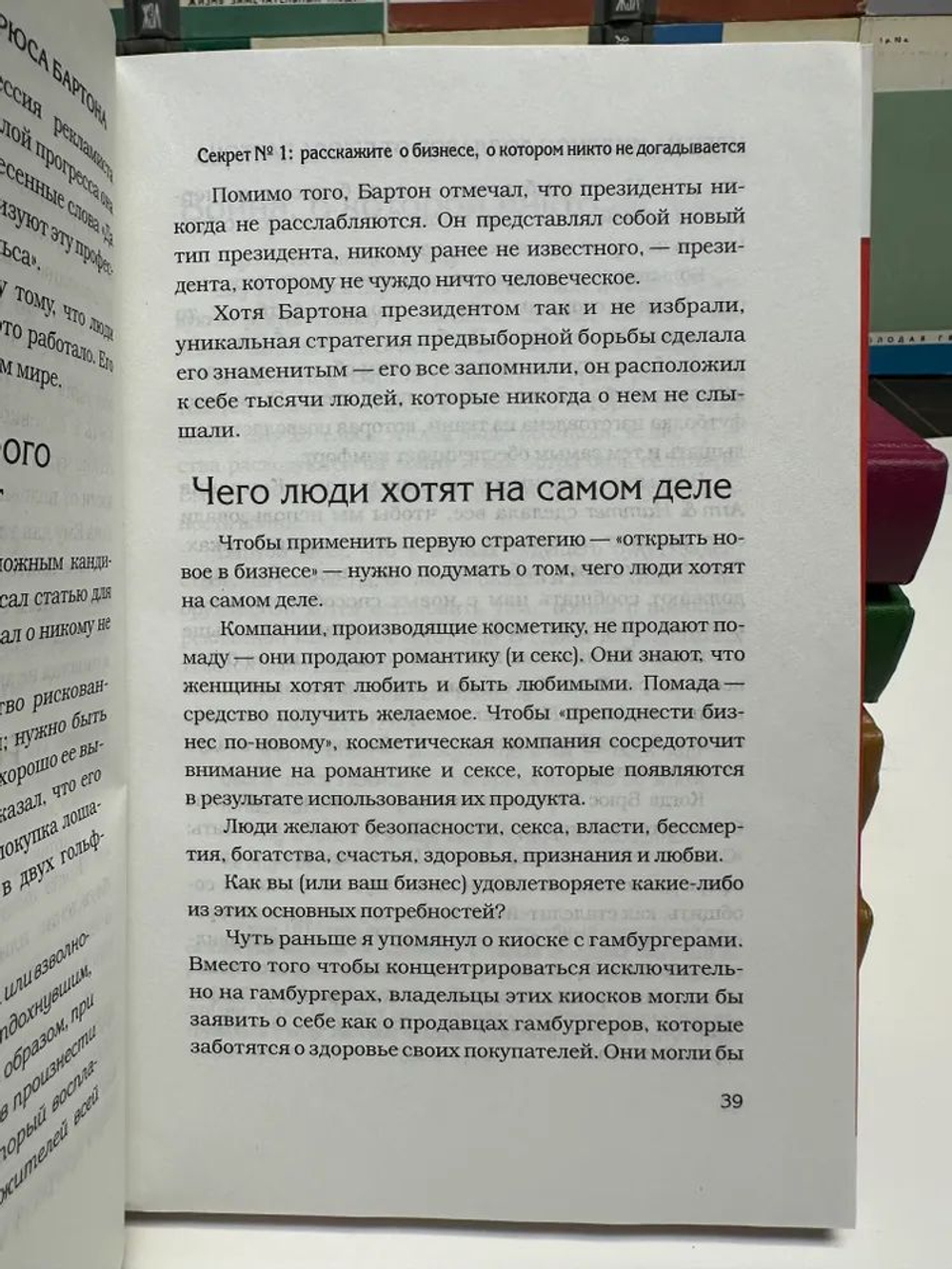 Идеи на миллион долларов от Брюса Бартона - основателя крупнейшего мирового рекламного агентства BBDO