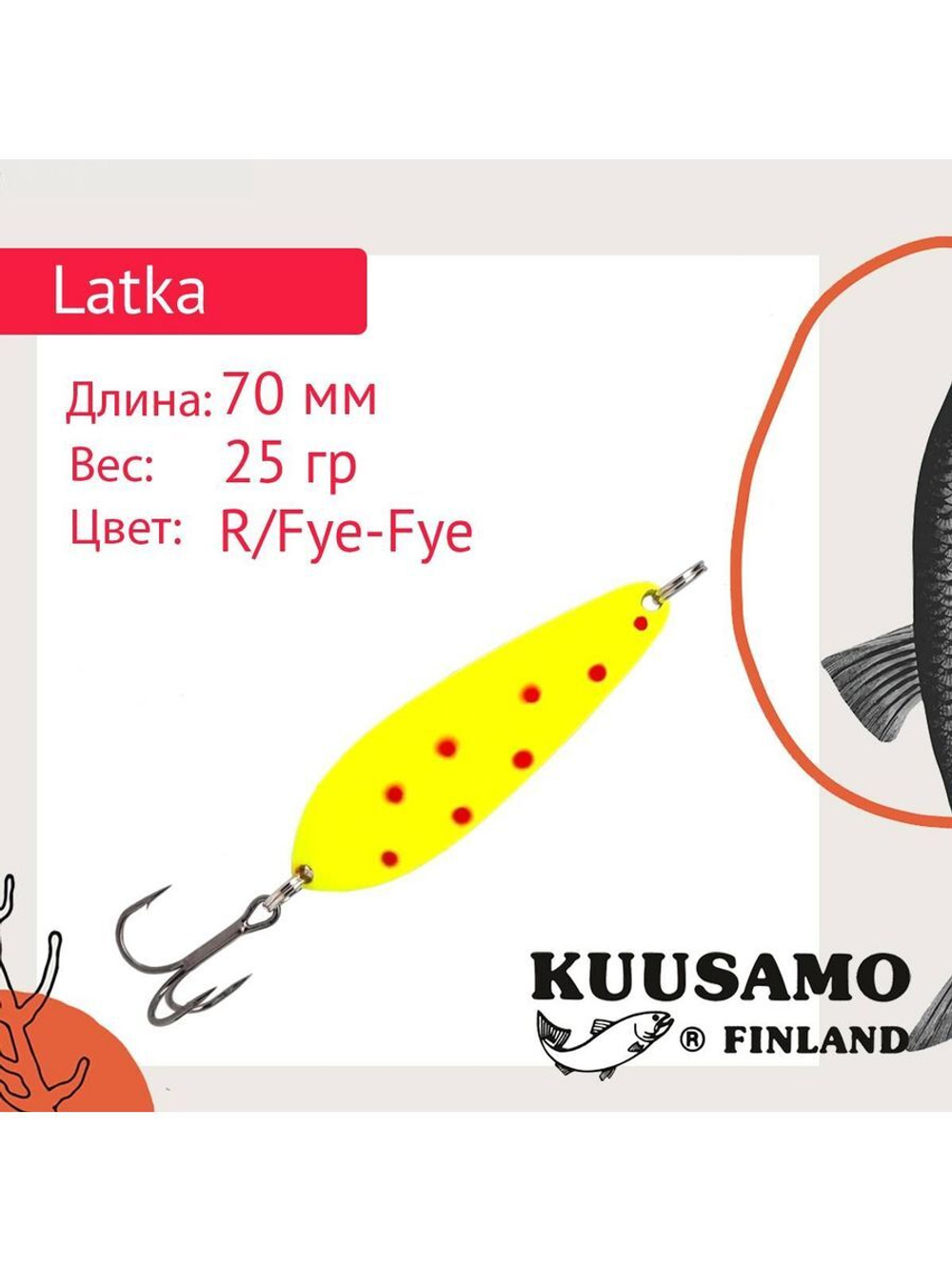 Блесна для рыбалки колеблющаяся Latka 70/25 R/Fye-Fye