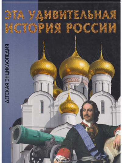Эта удивительная История России