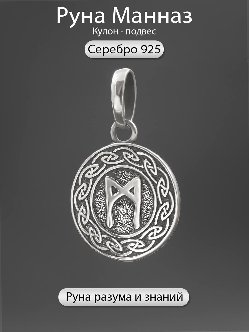 Фотография серебряный кулон оберег руна Манназ