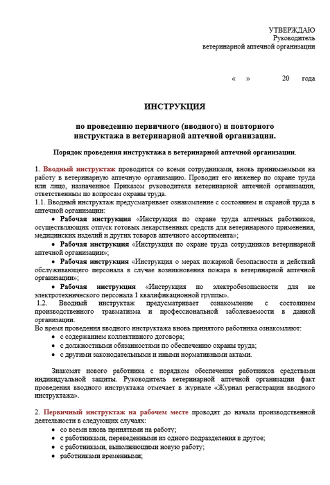 Инструкция по проведению первичного (вводного) и повторного инструктажа в ветеринарной аптеке